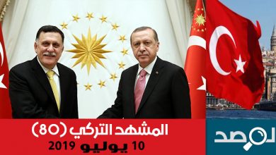 Photo of المشهد التركي 10 يوليو 2019