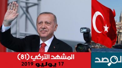 Photo of المشهد التركي 17 يوليو 2019
