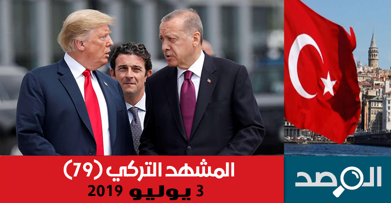 المشهد التركي 3 يوليو 2019