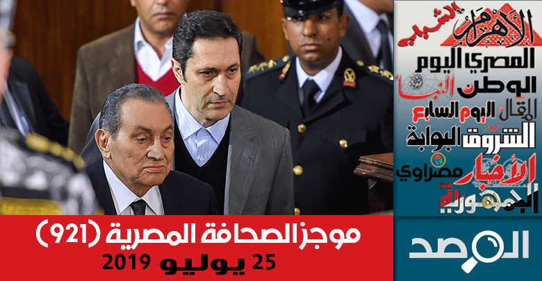 موجز الصحافة المصرية 25 يوليو 2019
