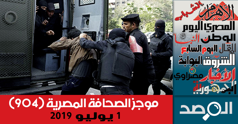 موجز الصحافة المصرية 1 يوليو2019