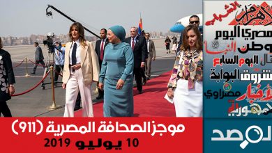 Photo of موجز الصحافة المصرية 10 يوليو 2019