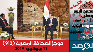Photo of موجز الصحافة المصرية 11 يوليو 2019