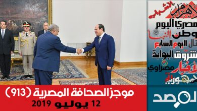 Photo of موجز الصحافة المصرية 12 يوليو 2019