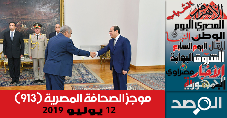 موجز الصحافة المصرية 12 يوليو 2019