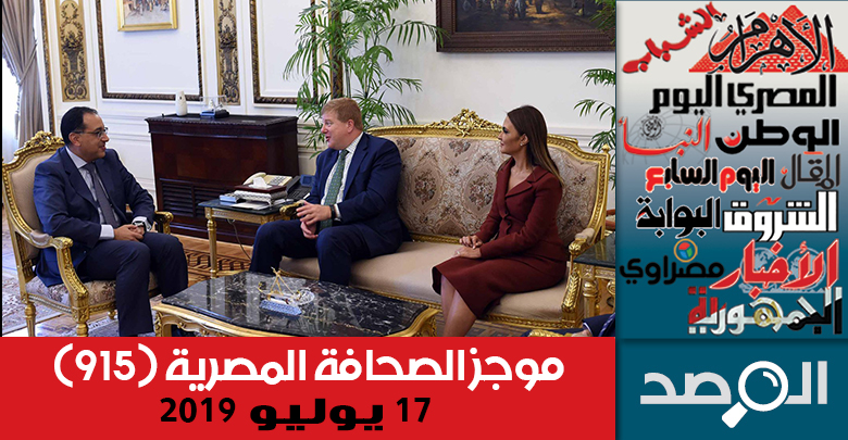 موجز الصحافة المصرية 17 يوليو 2019
