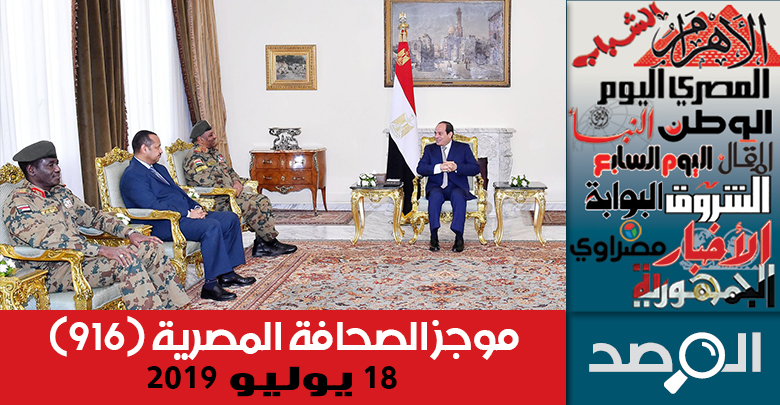 موجز الصحافة المصرية 18 يوليو 2019