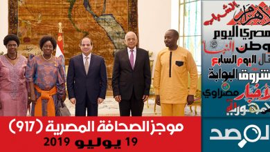 Photo of موجز الصحافة المصرية 19 يوليو 2019