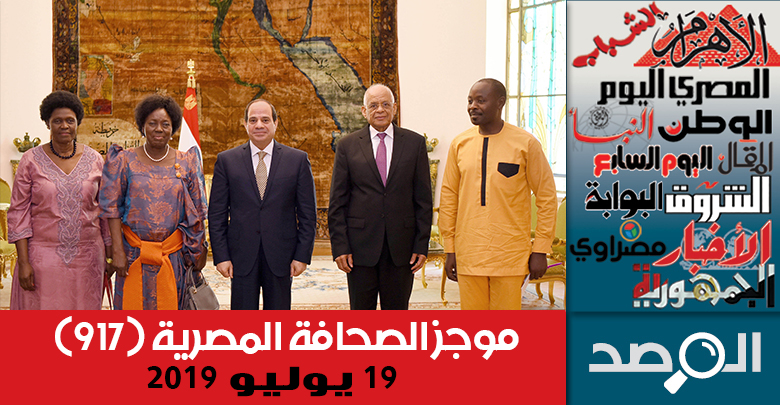 موجز الصحافة المصرية 19 يوليو 2019
