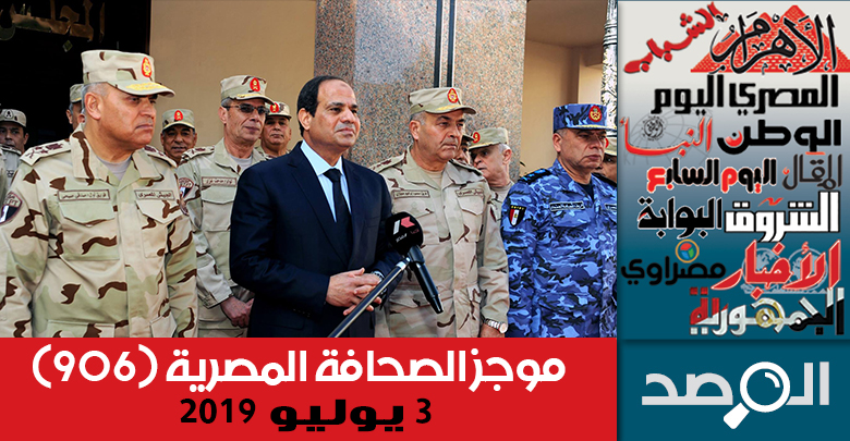 موجز الصحافة المصرية 3 يوليو 2019