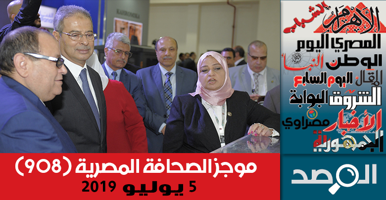 موجز الصحافة المصرية 5 يوليو 2019
