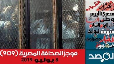 Photo of موجز الصحافة المصرية 8 يوليو 2019