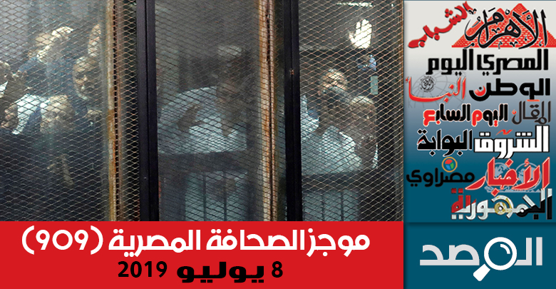 موجز الصحافة المصرية 8 يوليو 2019