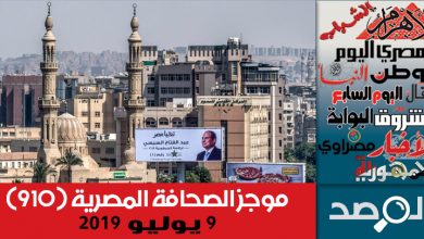 Photo of موجز الصحافة المصرية 9 يوليو 2019