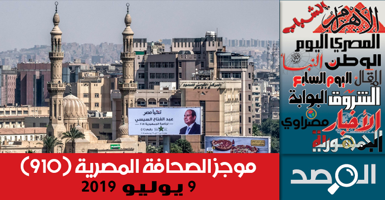 موجز الصحافة المصرية 9 يوليو 2019