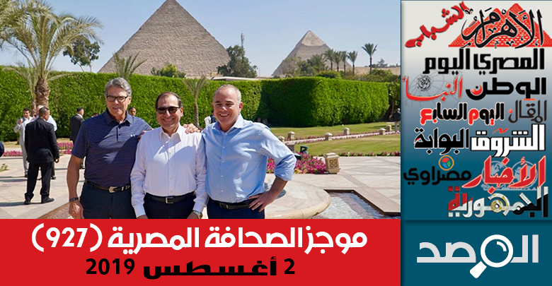 موجز الصحافة المصرية 2 أغسطس 2019