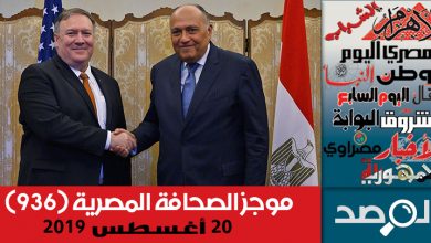 Photo of موجز الصحافة المصرية 20 أغسطس 2019