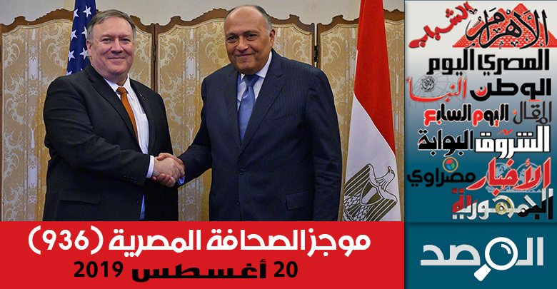 موجز الصحافة المصرية 20 أغسطس 2019