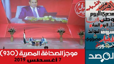 Photo of موجز الصحافة المصرية 7 أغسطس 2019
