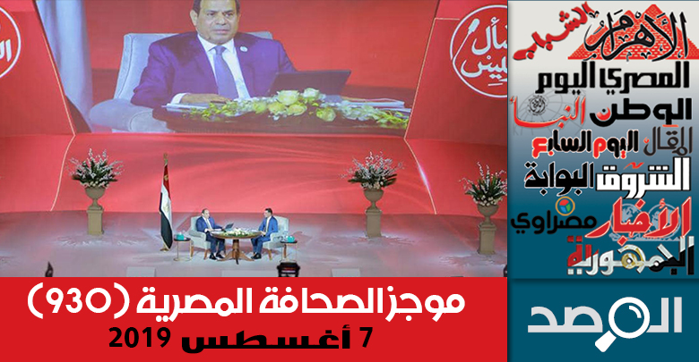 موجز الصحافة المصرية 7 أغسطس 2019