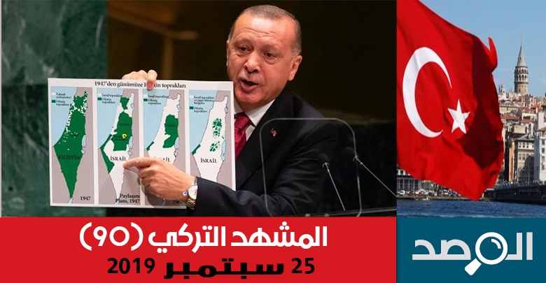 التركي 25 سبتمبر 2019