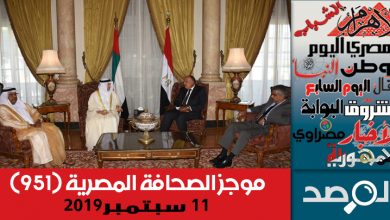 Photo of موجز الصحافة المصرية 11 سبتمبر 2019