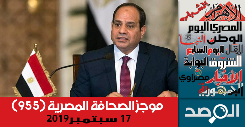 موجز الصحافة المصرية 17 سبتمبر 2019