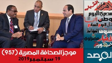 Photo of موجز الصحافة المصرية 19 سبتمبر 2019