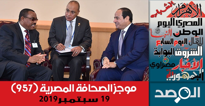 موجز الصحافة المصرية 19 سبتمبر 2019