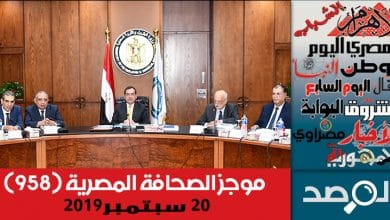 Photo of موجز الصحافة المصرية 20 سبتمبر 2019