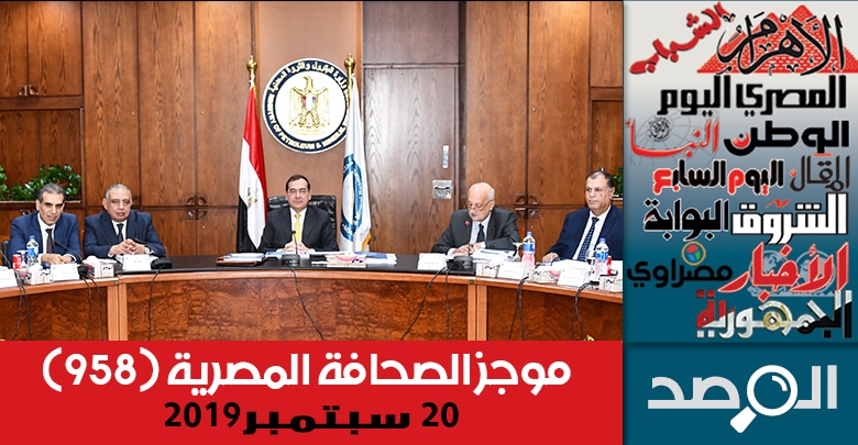 موجز الصحافة المصرية 20 سبتمبر 2019