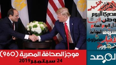 Photo of موجز الصحافة المصرية 24 سبتمبر 2019
