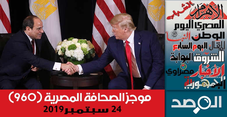 موجز الصحافة المصرية 24 سبتمبر 2019