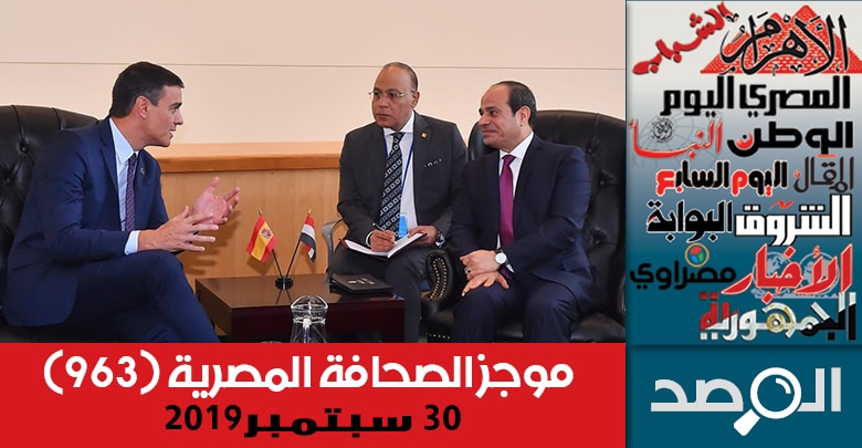 موجز الصحافة المصرية 30 سبتمبر 2019