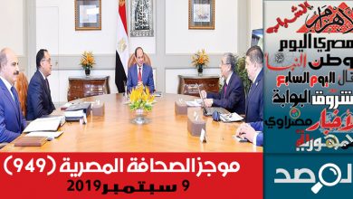 Photo of موجز الصحافة المصرية 9 سبتمبر 2019