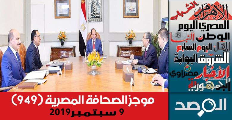 موجز الصحافة المصرية 9 سبتمبر 2019