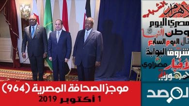 Photo of موجز الصحافة المصرية 1 أكتوبر 2019