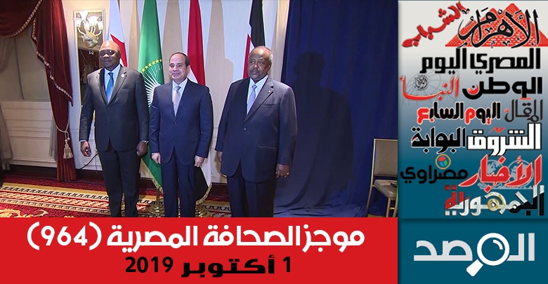موجز الصحافة المصرية 1 أكتوبر 2019