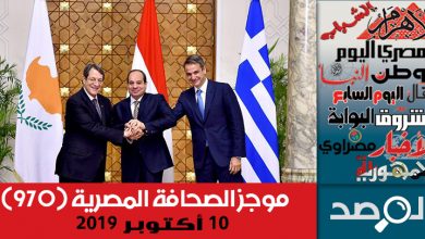 Photo of موجز الصحافة المصرية 10 أكتوبر 2019