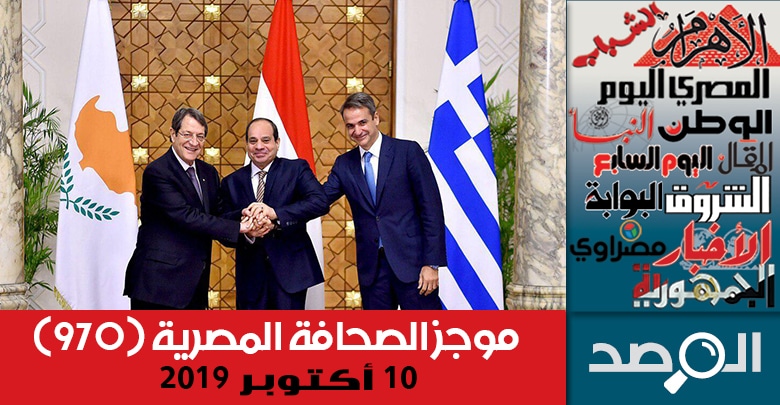 موجز الصحافة المصرية 10 أكتوبر 2019