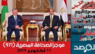Photo of موجز الصحافة المصرية 11 أكتوبر 2019