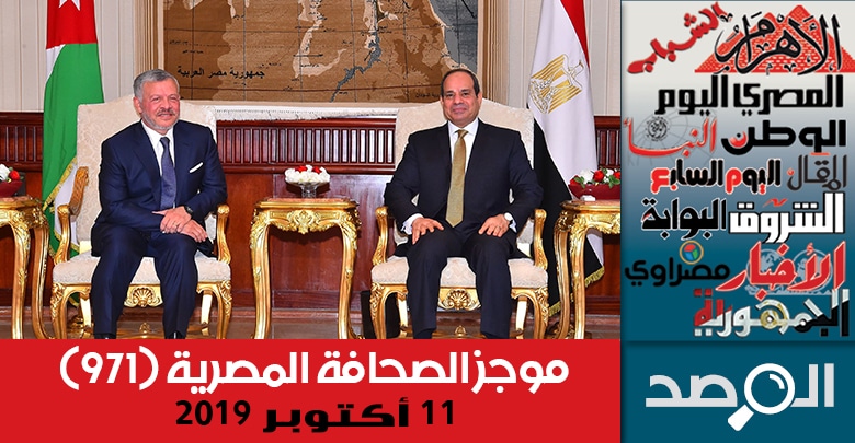 موجز الصحافة المصرية 11 أكتوبر 2019