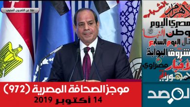 Photo of موجز الصحافة المصرية 14 أكتوبر 2019
