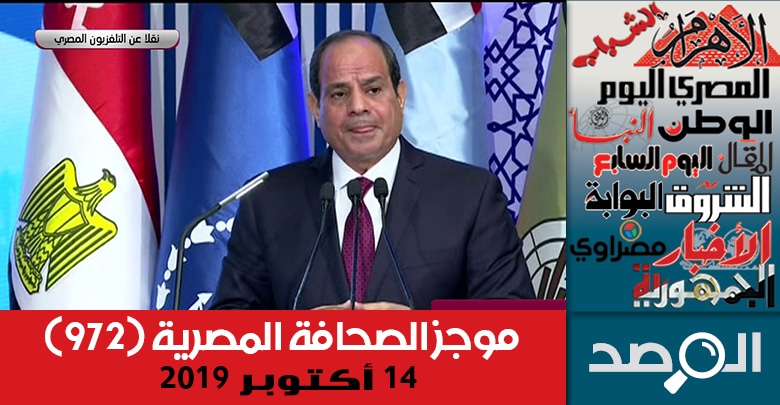موجز الصحافة المصرية 14 أكتوبر 2019