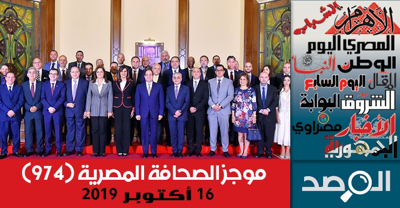 موجز الصحافة المصرية 16 أكتوبر 2019