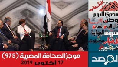 Photo of موجز الصحافة المصرية 17 أكتوبر 2019