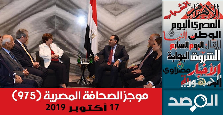 موجز الصحافة المصرية 17 أكتوبر 2019