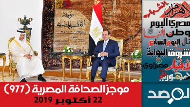 Photo of موجز الصحافة المصرية 22 أكتوبر 2019