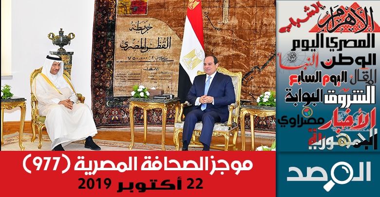 موجز الصحافة المصرية 22 أكتوبر 2019