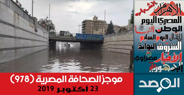 موجز الصحافة المصرية 23 أكتوبر 2019